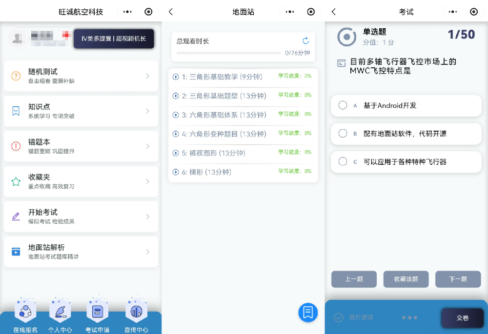 旺诚航空 — 免费题库大全：CAAC无人机考证通关利器