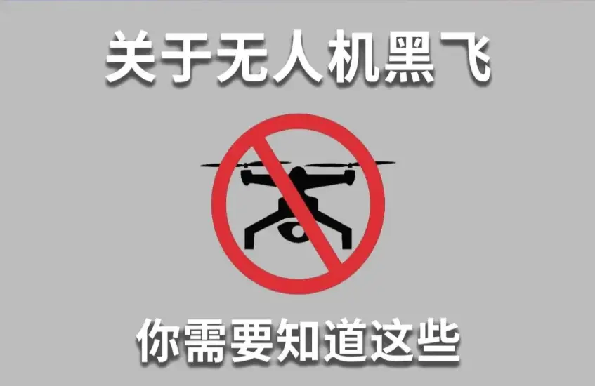 无人机“黑飞”管理规定及危害告知