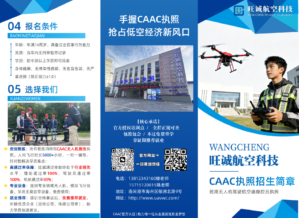 旺诚航空科技 - CAAC无人机执照招生简章